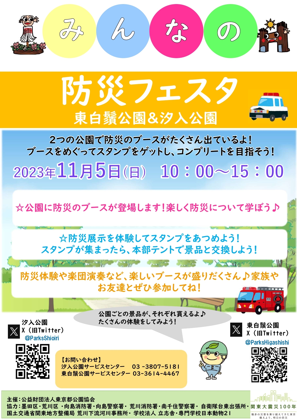 11/5（日）東白鬚公園×汐入公園「みんなの防災フェスタ」開催します