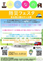11/5（日）東白鬚公園×汐入公園「みんなの防災フェスタ」開催します