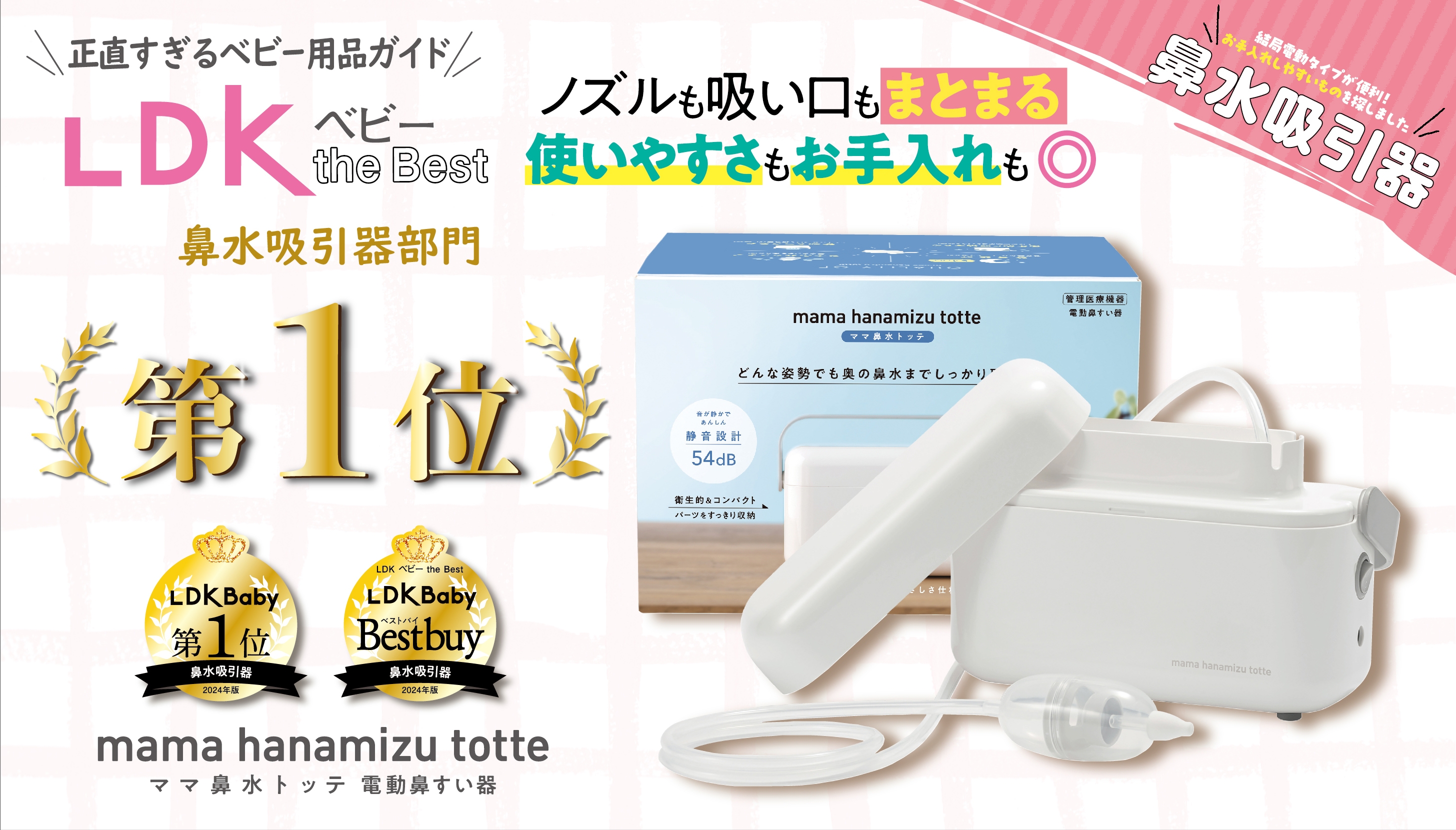 【Ｗ受賞】”正直すぎるベビー用品ガイド” LDK ベビー the Bestが 選ぶ電動鼻すい器