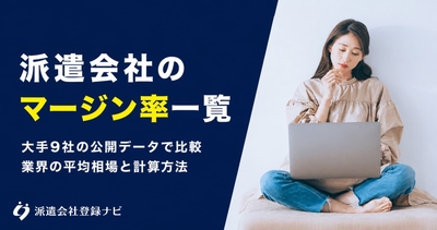 派遣会社のマージン率一覧