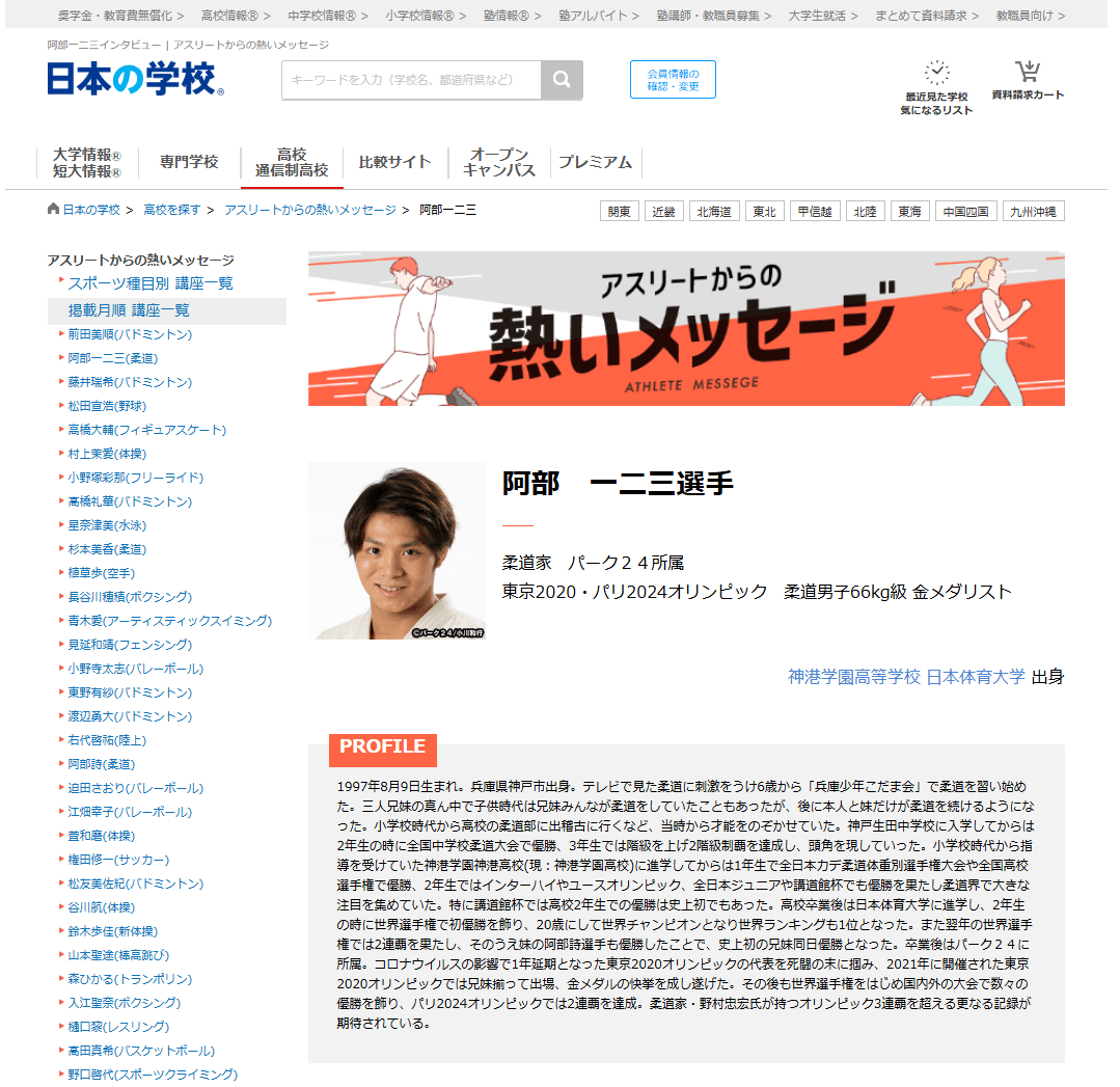 JSコーポレーション(代表取締役社長 米田英一)がアスリートからの熱いメッセージ「柔道/阿部一二三選手」を公開しました。