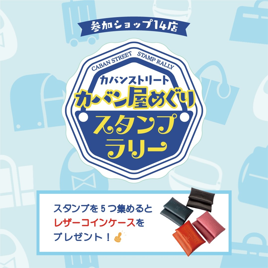 スタンプ集めて革小物をGET！「カバン屋めぐり」開催