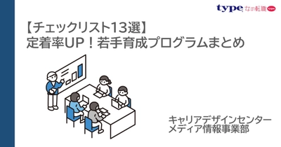 【チェックリスト13選】定着率UP！若手育成プログラムまとめ／転職サイト『type』『女の転職type』