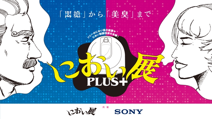 におい展PLUS+ ビジュアル