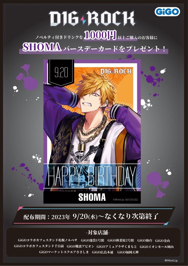 ・9月20日(水):『ショウマ』バースデーカードプレゼント(無くなり次第終了)