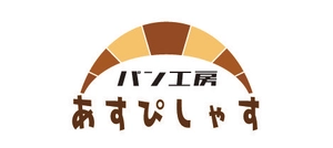 パン工房あすぴしゃす