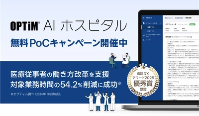 病院向けオンプレミス生成AI搭載サービス 「OPTiM AI ホスピタル」無料PoCキャンペーンを開始