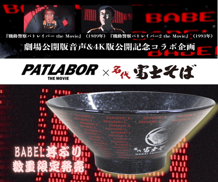 名代 富士そば_公式通販サイト_機動警察パトレイバーコラボ商品“BABEL丼ぶり”発売