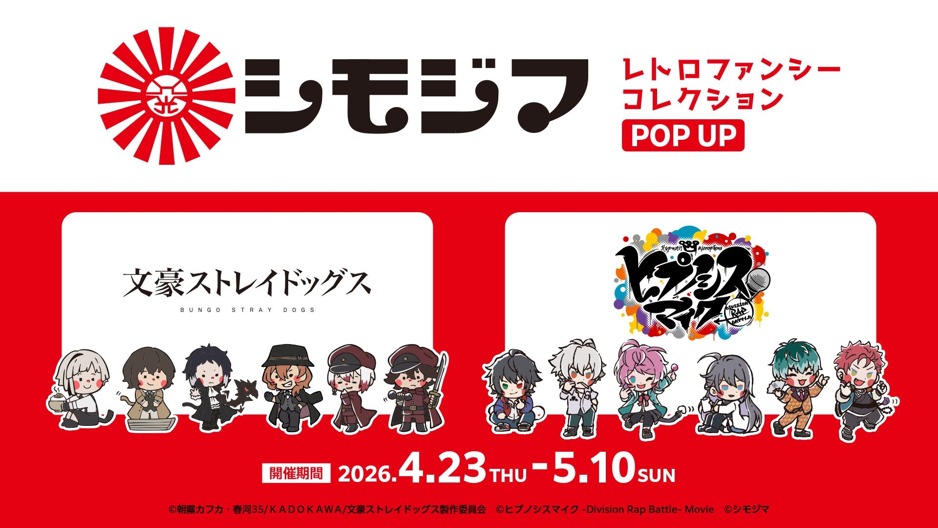『シモジマ レトロファンシーコレクション POP UP』4/23(木)スタート！