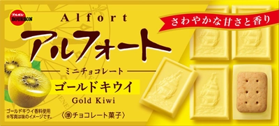 ブルボン、瑞々しいゴールドキウイの味わい 「アルフォートミニチョコレートゴールドキウイ」を 7月13日(火)に新発売！