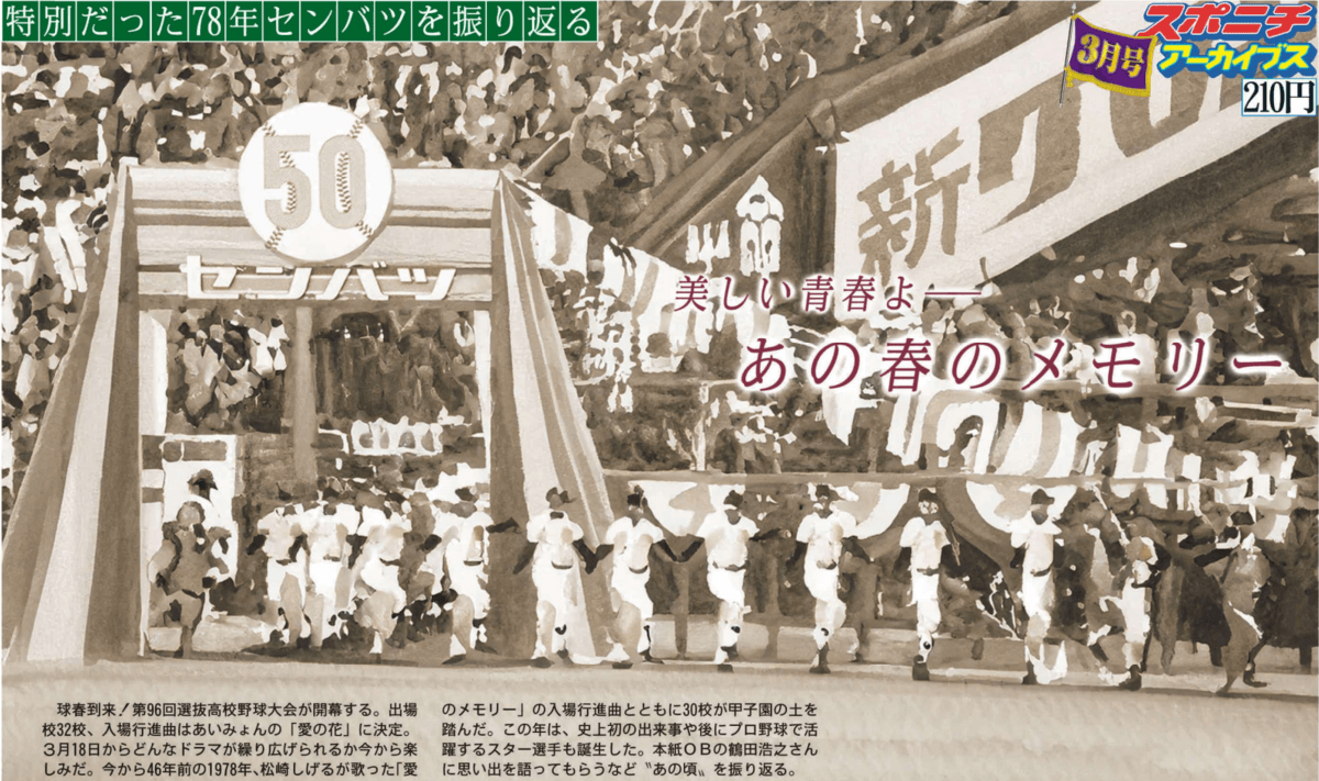 スポニチアーカイブス3月号「特別だった78年センバツ」3月1日発売