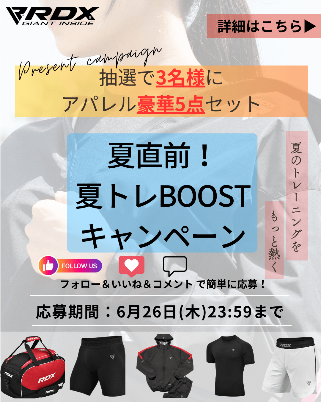 デビチル　キャンペーン　当選品 過去最多の賞品数！】RDXアパレル豪華5点セットがあたる！RDX夏