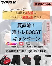 【過去最多の賞品数！】RDXアパレル豪華5点セットがあたる！RDX夏トレBOOSTキャンペーンを初開催！