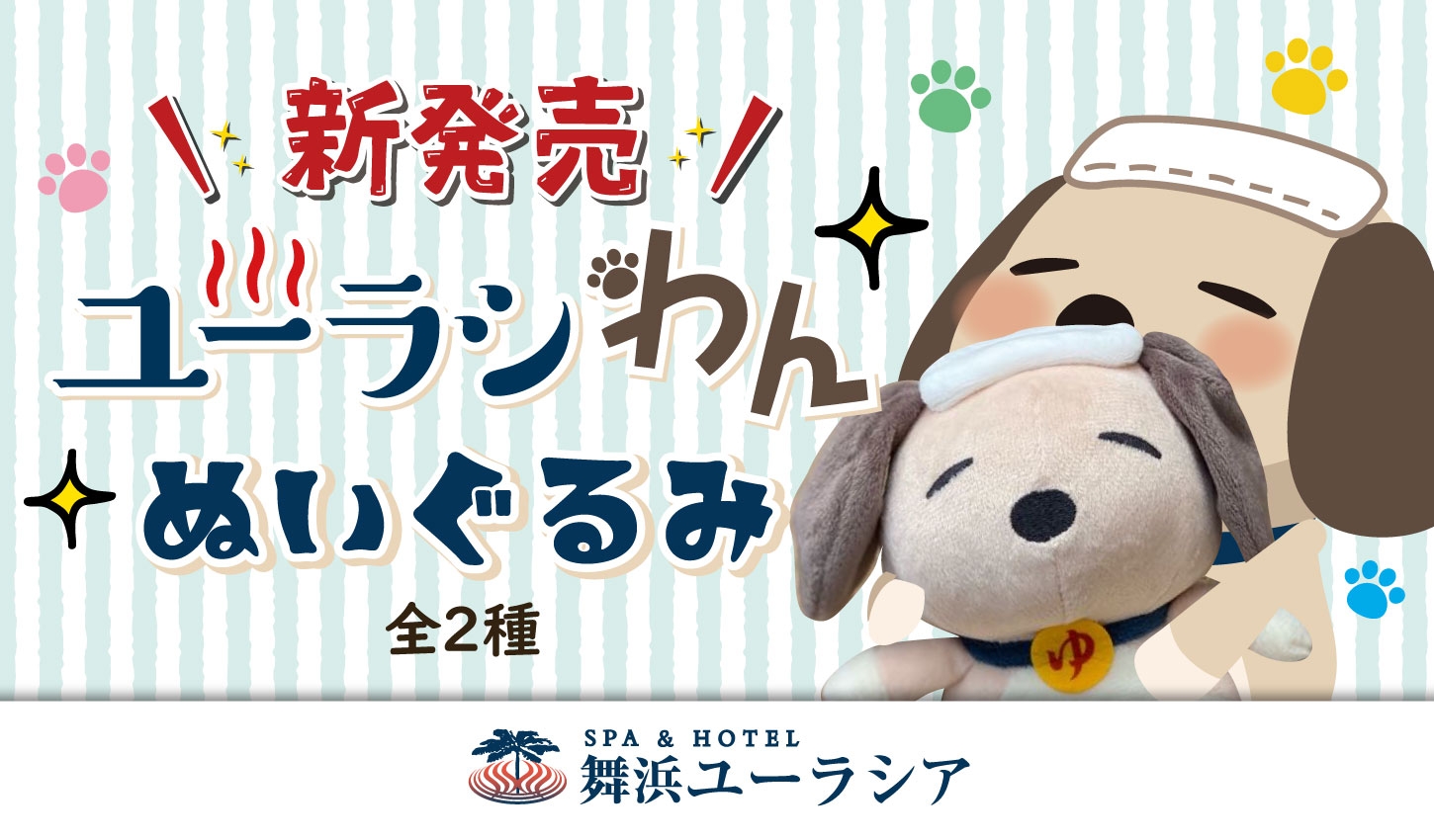 SPA&HOTEL舞浜ユーラシア公式キャラクター【ユーラシわん】ぬいぐるみ!発売決定!
