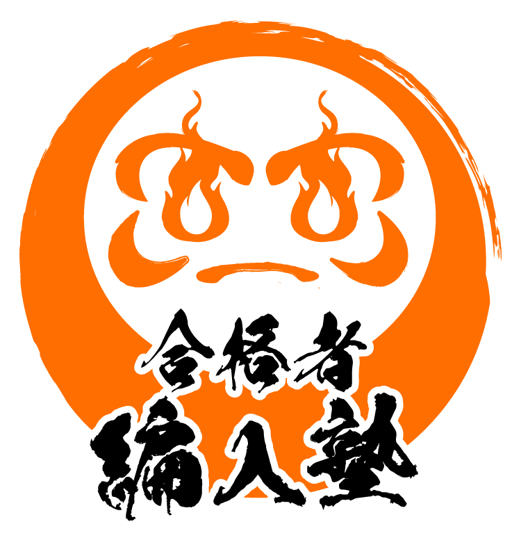 合格者編入塾