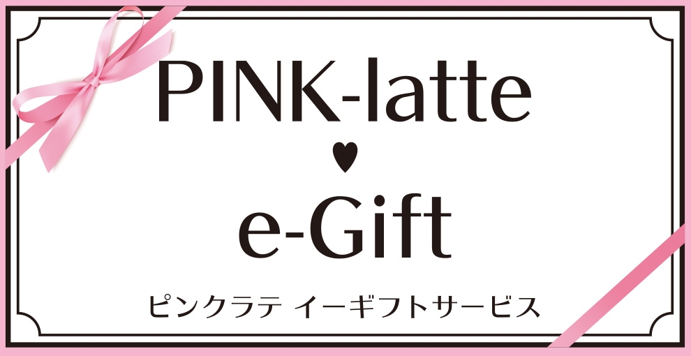 ティーンズブランド「PINK-latte(ピンク ラテ)」がクリスマスにもぴったり!「PINK-latte e-Giftサービス」スタート