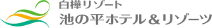 株式会社池の平ホテル＆リゾーツ
