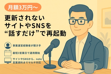更新されないサイトやSNSを“話すだけ”で再起動―― 月3万円からの発信支援サービス『社長の代筆』提供開始