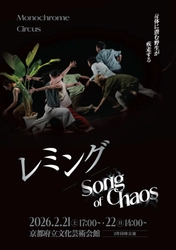 坂本公成、森裕子主宰　Monochrome Circusが新進気鋭の若手ダンサーたちと共演　『レミング/Song of Chaos』上演決定