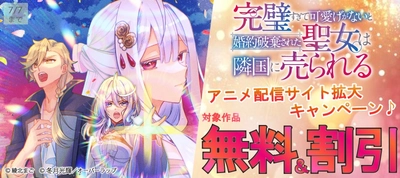 「完璧すぎて可愛げがないと婚約破棄された聖女は隣国に売られる」アニメ 配信サイト拡大キャンペーン♪