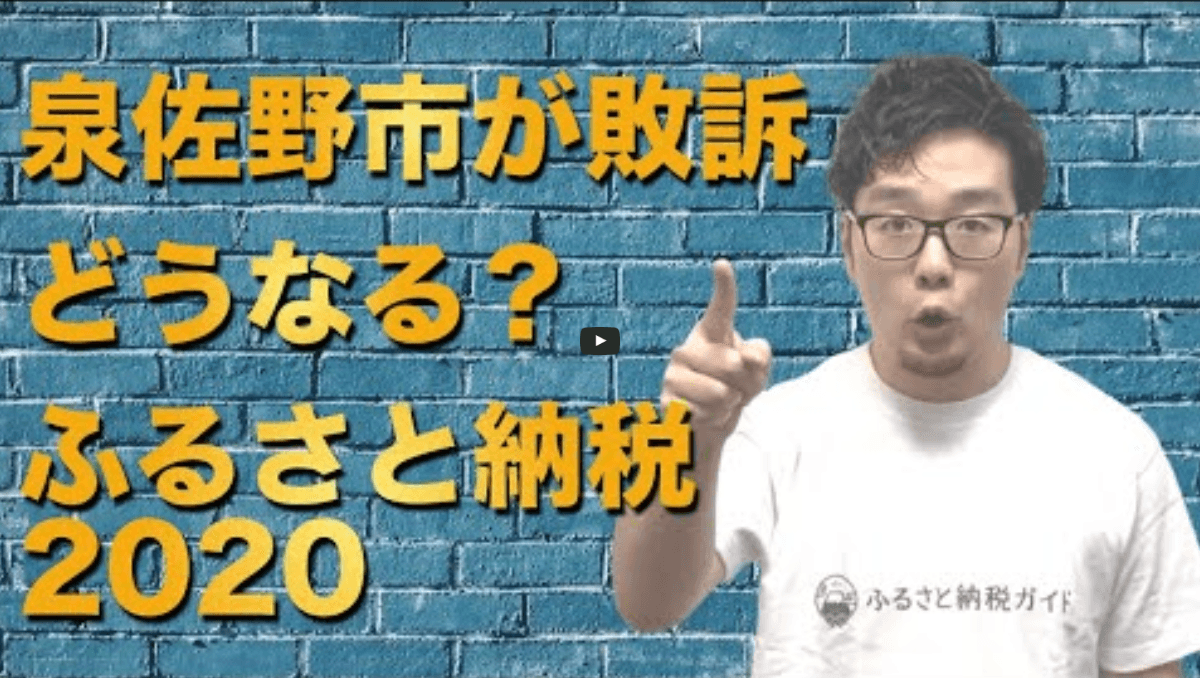 泉佐野市が裁判で敗訴!経緯と論点をYouTube「ふるさと納税チャンネル」で徹底解説