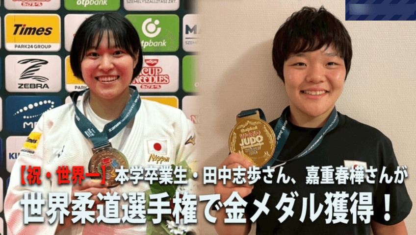 【IPU・環太平洋大学】卒業生・田中志歩さん、嘉重春樺さんが世界柔道選手権で金メダル獲得!