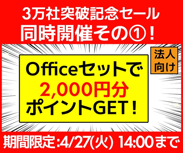 Officeセットで2,000円分ポイントGET!