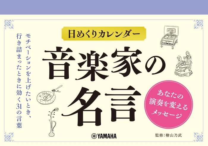 日めくりカレンダー 音楽家の名言~あなたの演奏を変えるメッセージ~
