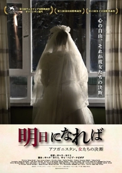 ヴェネチア国際映画祭に正式出品された アフガニスタン初のインディー映画 『明日になれば～アフガニスタン、女たちの決断～』　 5/6より全国順次公開決定！ ポスタービジュアル＆監督コメントも解禁！