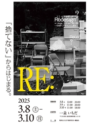 【昭和女子大学 環境デザイン学科】学内廃棄物の再生をテーマとした展示会 ”RE:「捨てない」からはじまる。” 開催