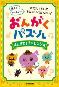 おんがくパズル ほんきで！チャレンジ編
