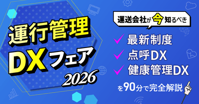 運行管理DXフェア2026 ～運送会社が今知るべき最新制度・点呼DX・健康管理DXを90分で完全解説～ 9月10日(木) 