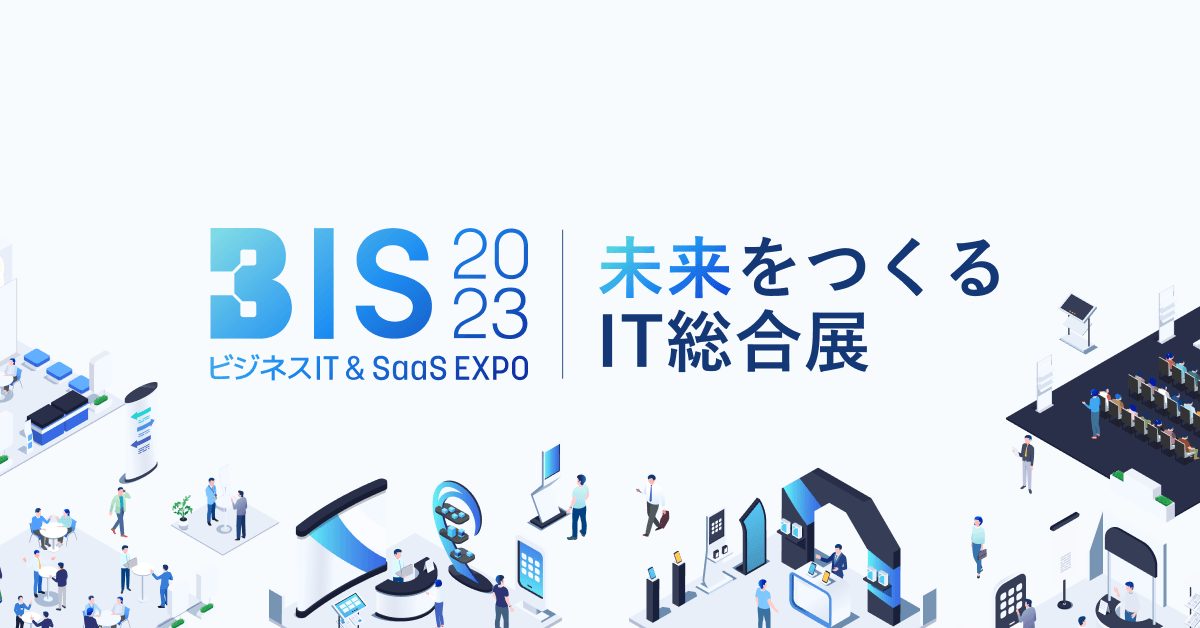4/27(木)、28(金)開催「BIS 2023 - 未来をつくるIT総合展 -」に