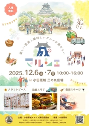 歴史と未来が交差する場所で、小田原の新たな物語が始まる 「第1回 小田原城マルシェ」2025年12月6日(土)・7日(日)開催