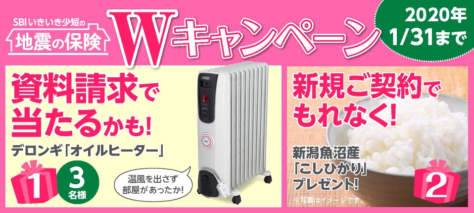 地震補償保険の資料請求で 「オイルヒーター」が抽選で当たる!