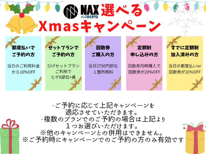 人気脱毛サロン「NAX」のお得な12月限定メニュー