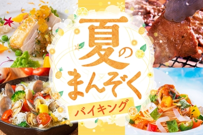 ちびっこも大喜びのキッズメニューも登場する夏のまんぞくバイキング
