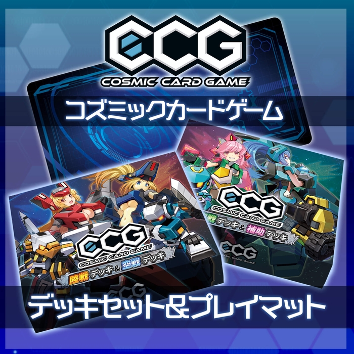 『Cosmic Card Game(コズミックカードゲーム)』販売開始