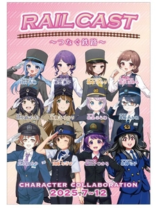 山万ユーカリが丘線・全国の鉄道7社とキャラクターコラボ企画実施 　～RAIL CAST つなぐ鉄路～