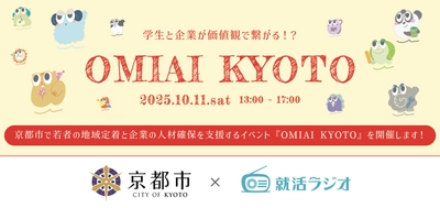 京都市で若者の地域定着と地域企業の人材確保を支援する『OMIAI KYOTO』を開催