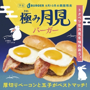 極み月見バーガー・チーズ極み月見バーガー