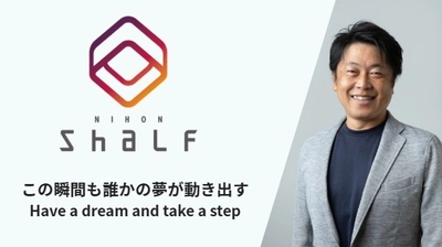 “働きがい”が企業を変える ―日本シャルフ、次世代型経営への実践が始動―