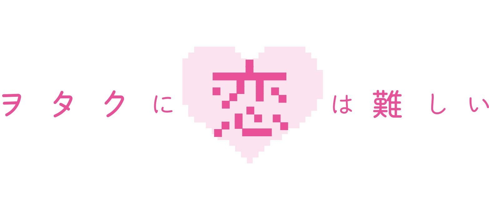 ヲタ恋タイトルロゴ