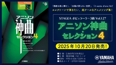 「エレクトーン STAGEA ポピュラー5～3級 Vol.127 アニソン神曲・セレクション4 」10月20日発売！