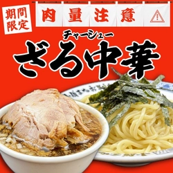 【大阪】 チャーシューがドーンと400ｇ!  「豚骨魚介ラーメン 小僧またおまえか。」 土佐堀店限定／ 「チャーシューざる中華」を期間限定で発売