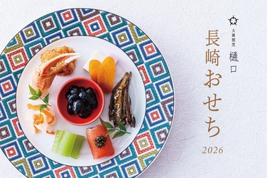伝統の味に新しさを重ねた 大衆割烹 樋口の 2026年 謹製『長崎おせち』予約受付開始