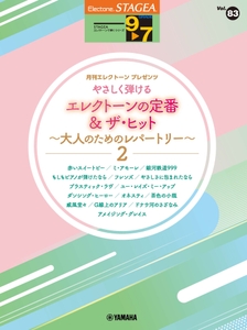 エレクトーン STAGEA エレクトーンで弾く9～7級 Vol.83 やさしく弾けるエレクトーンの定番＆ザ・ヒット 大人のためのレパートリー2