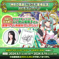 スマホRPG「ミリオンモンスター」で声優「野口瑠璃子」さんの 直筆サイン色紙が当たるキャンペーンを6月1日(土)より開催！