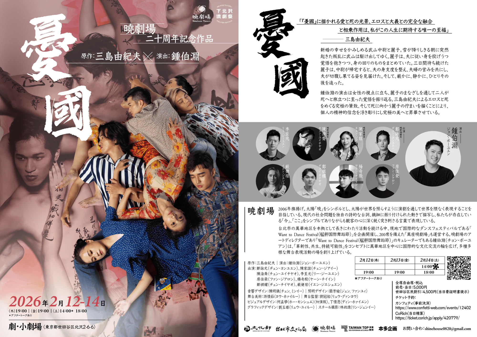 台湾・暁劇場 旗揚げ20周年 三島由紀夫原作 舞台『憂國』下北沢演劇祭
