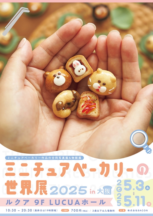 ミニチュアベーカリーの世界展 キービジュアル